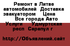 Ремонт в Литве автомобилей. Доставка эвакуатором. › Цена ­ 1 000 - Все города Авто » Услуги   . Удмуртская респ.,Сарапул г.